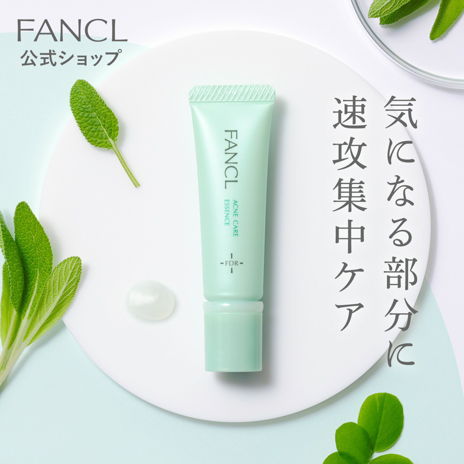 アクネケア エッセンス＜医薬部外品＞ 1本 【ファンケル 公式】 FANCL 美容液 無添加 ニキビ 毛穴 毛穴ケア スキンケア 敏感肌 基礎化粧品 にきび 化粧品 フェイスケア 薬用化粧品 肌荒れ 大人ニキビ 思春期ニキビ 乾燥肌 角栓 乾燥 ニキビ予防 トラネキサム酸 思春期