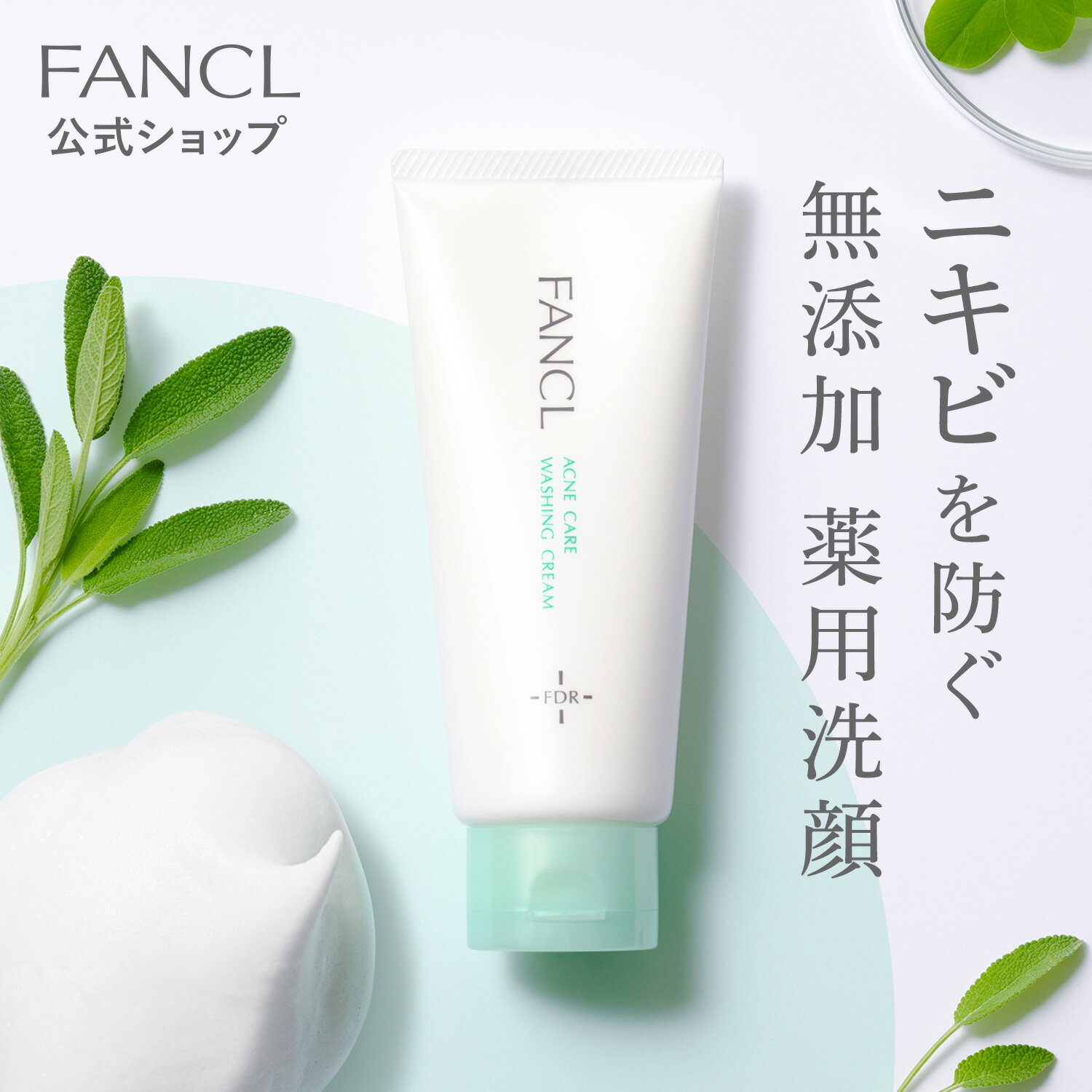 ファンケル アクネケア 洗顔クリーム＜医薬部外品＞ 1本 【ファンケル 公式】 [FANCL 洗顔 無添加 ニキビ予防 洗顔フォーム 洗顔料 毛穴 スキンケア ニキビケア にきび フェイスウォッシュ 洗顔石鹸 毛穴ケア 思春期 大人ニキビ 角栓 肌荒れ 思春期ニキビ 子供 毛穴汚れ 肌荒れ予防]