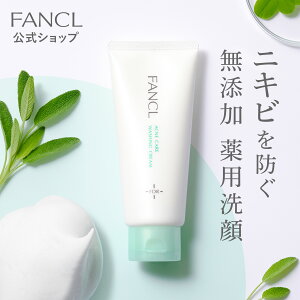 アクネケア 洗顔クリーム＜医薬部外品＞ 1本 【ファンケル 公式】 [FANCL 洗顔 化粧品 無添加 ニキビ 洗顔フォーム 洗顔料 毛穴 アクネ スキンケア ニキビケア にきび フェイスウォッシュ 洗顔石鹸 毛穴ケア 思春期 大人ニキビ 角栓 コスメ 洗顔せっけん 肌荒れ ]