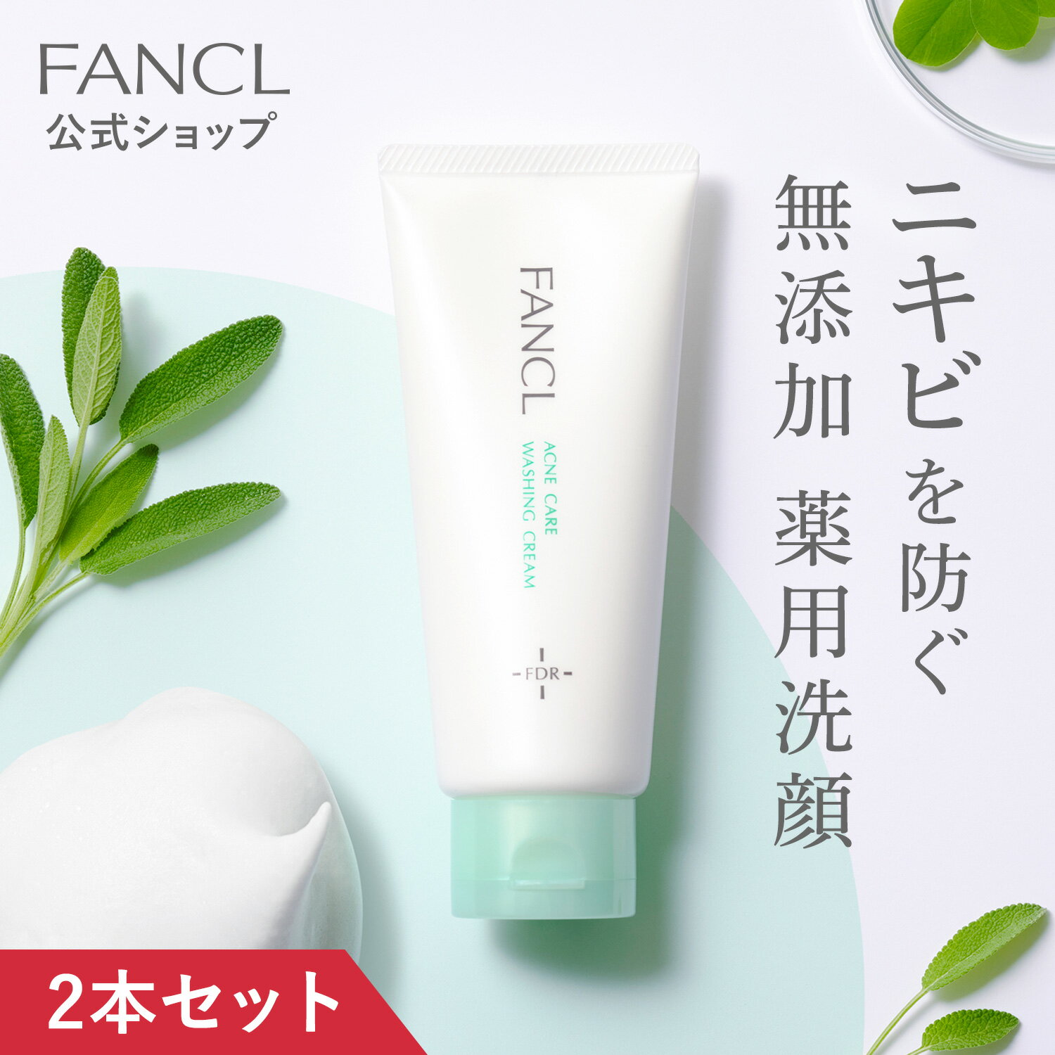 アクネケア 洗顔クリーム＜医薬部外品＞ 2本 【ファンケル 公式】 FANCL 洗顔 洗顔料 洗顔フォーム スキンケア 基礎化粧品 無添加 アクネ ニキビ にきび クリーム 化粧品 思春期 大人ニキビ 毛穴 角栓 敏感肌 思春期ニキビ 乾燥肌 角質 ニキビ予防 薬用洗顔料 男性 女性