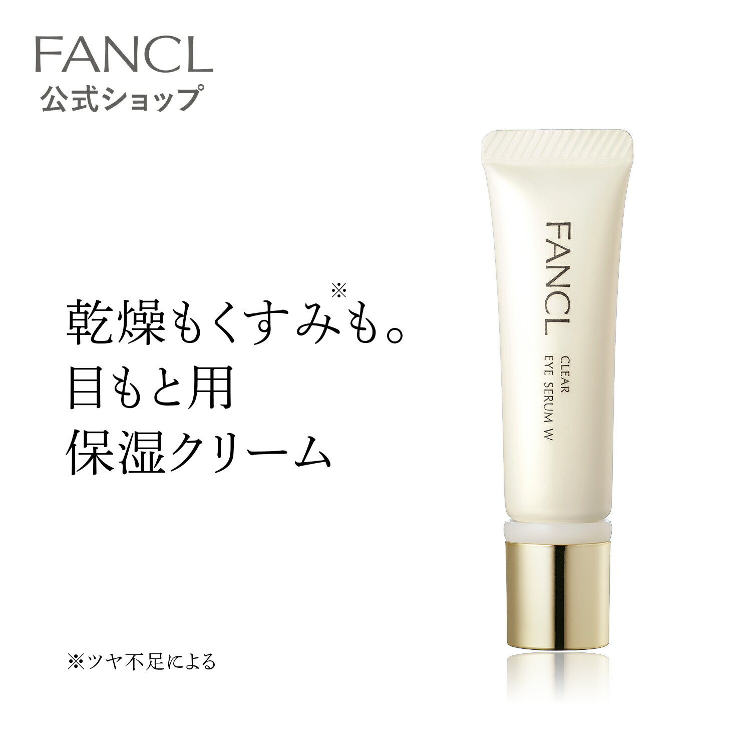 クリア アイセラムW 1本【ファンケル 公式】 FANCL 美容液 目元美容液 スキンケア 無添加 アイケア アイクリーム 目元クリーム 保湿クリーム 顔 目元 目元ケア 保湿 エイジングケア 化粧品 ハリ セラミド 乾燥 クリーム 目 敏感肌 乾燥肌 美容クリーム ヒアルロン酸