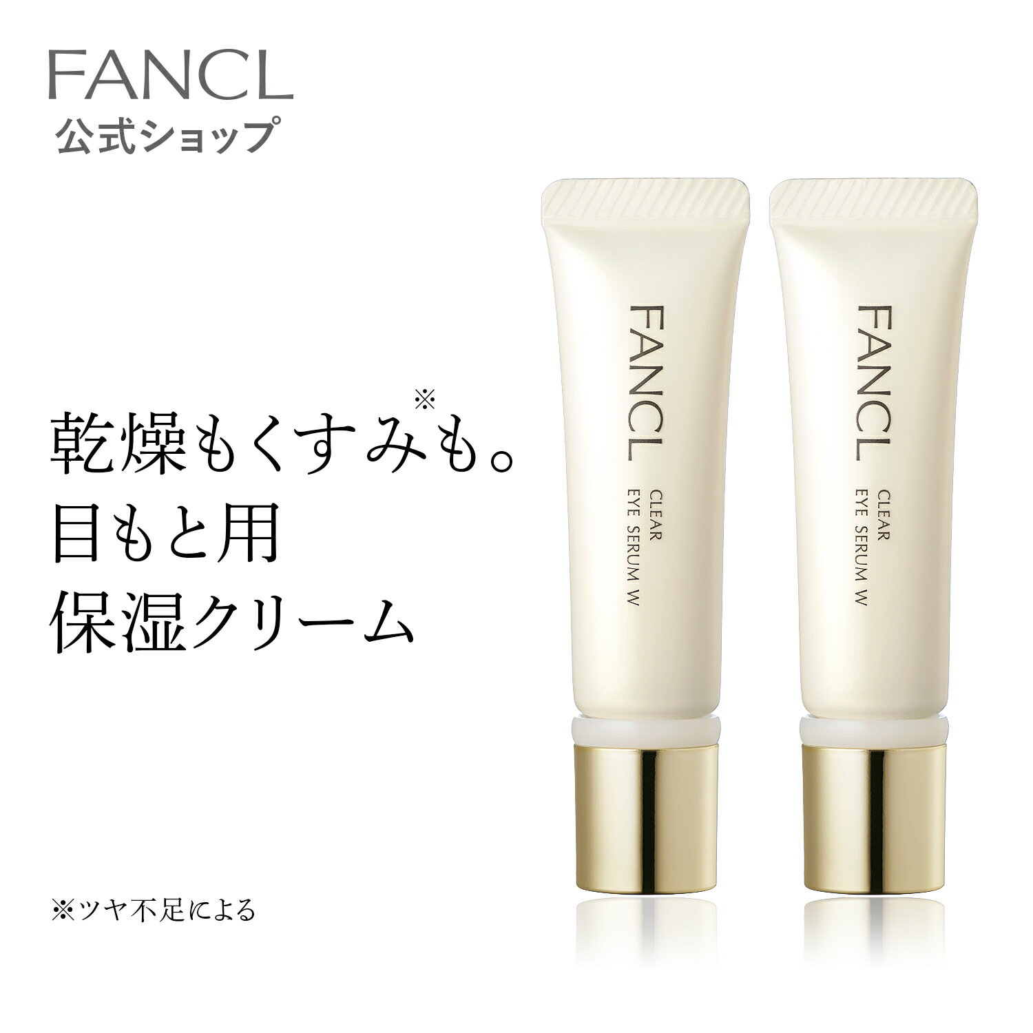 クリア アイセラムW 2本【ファンケル 公式】 FANCL 美容液 目元美容液 スキンケア 無添加 アイケア 目もと アイクリーム 目元クリーム 保湿クリーム 顔 目元 目元ケア 保湿 エイジングケア 化粧品 ハリ セラミド 乾燥 クリーム 目 敏感肌 潤い 乾燥肌 美容クリーム