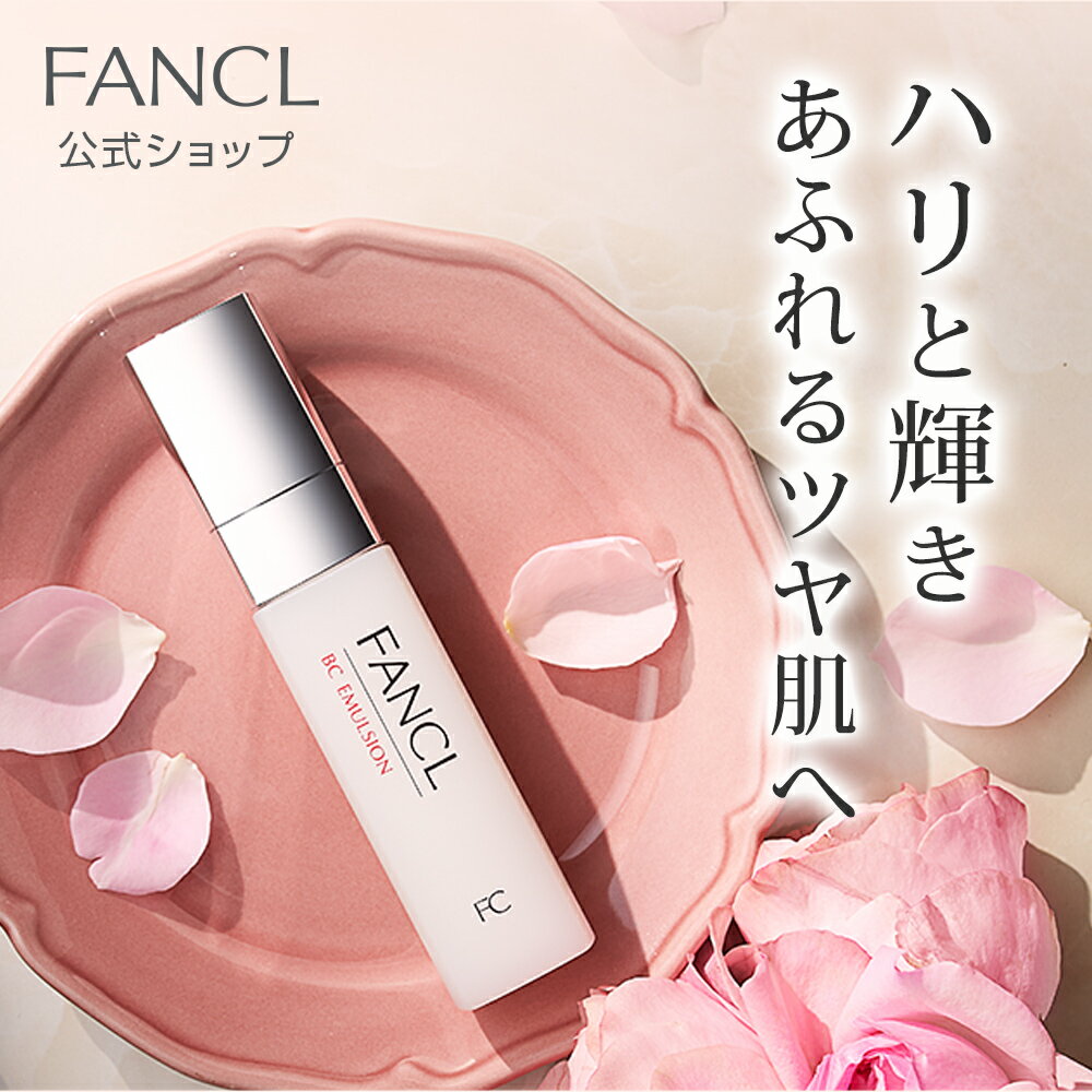 ファンケル 乳液 BC 乳液 【ファンケル 公式】 [FANCL 化粧品 スキンケア エイジングケア 基礎化粧品 無添加 無添加化粧品 コスメ 保湿乳液 保湿 フェイスケア 美容 うるおい ハリ ツヤ ブランド 顔 フェイス フェース フェイスミルク スキンミルク ミルク ツヤ肌 エイジングケア乳液 肌]