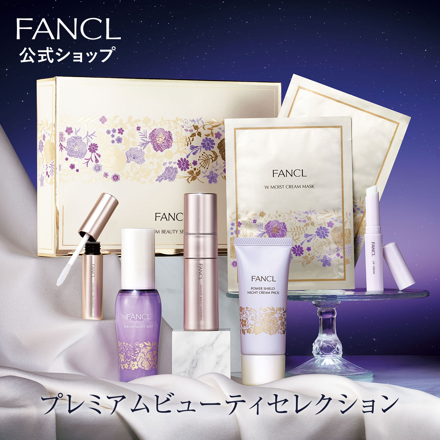 プレミアムビューティセレクション【ファンケル 公式】[化粧品 美容液 セット スキンケア 無添加 コスメ マスク スキンケアセット 基礎化粧品 美容 女性 ギフトセット]のサムネイル