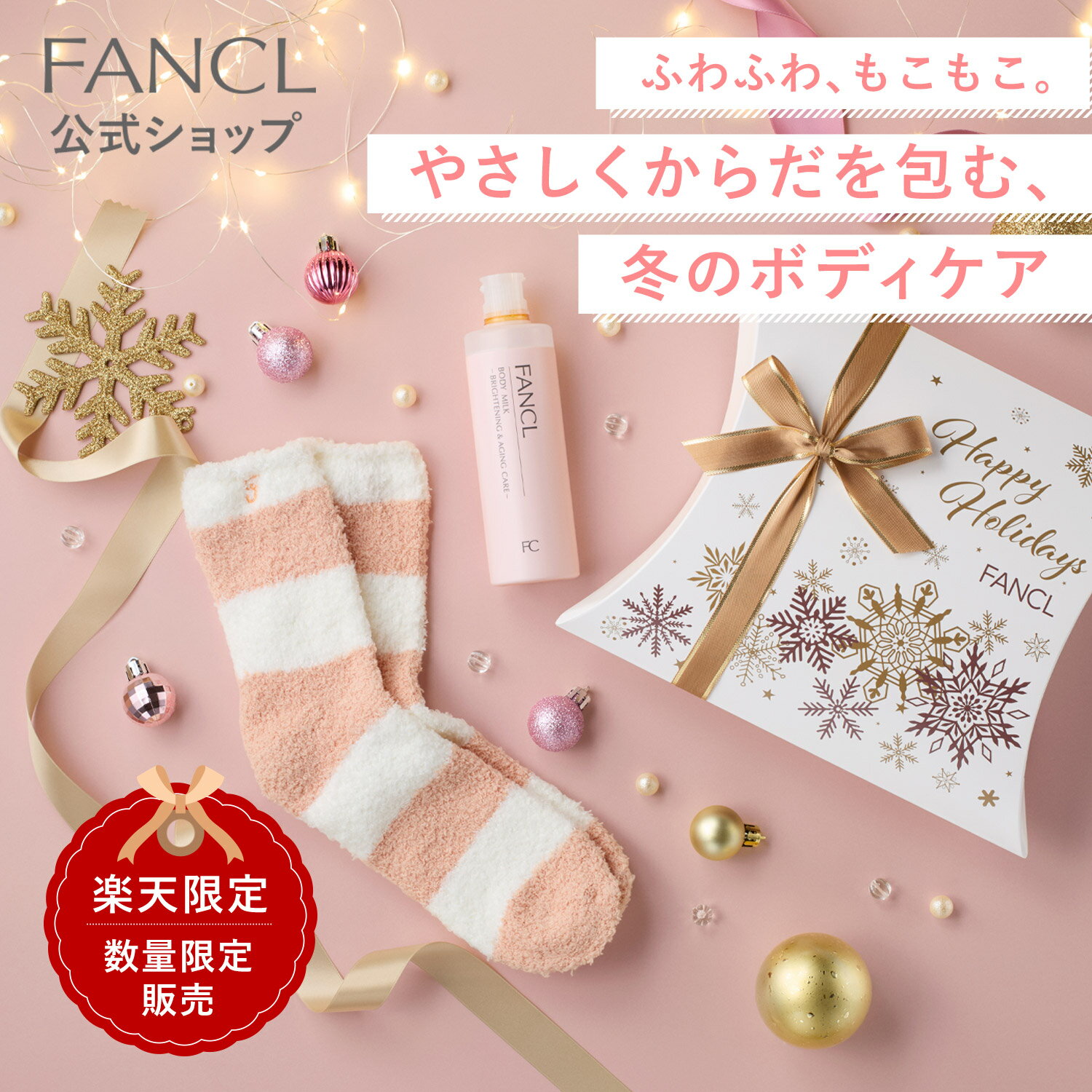 もこもこソックスとボディミルク ブライトニング＆エイジングケア＜医薬部外品＞ 【ファンケル 公式】[ クリスマスギフト 楽天限定 FANCL クリスマス プレゼント ギフト 保湿 ボディケア ]のサムネイル