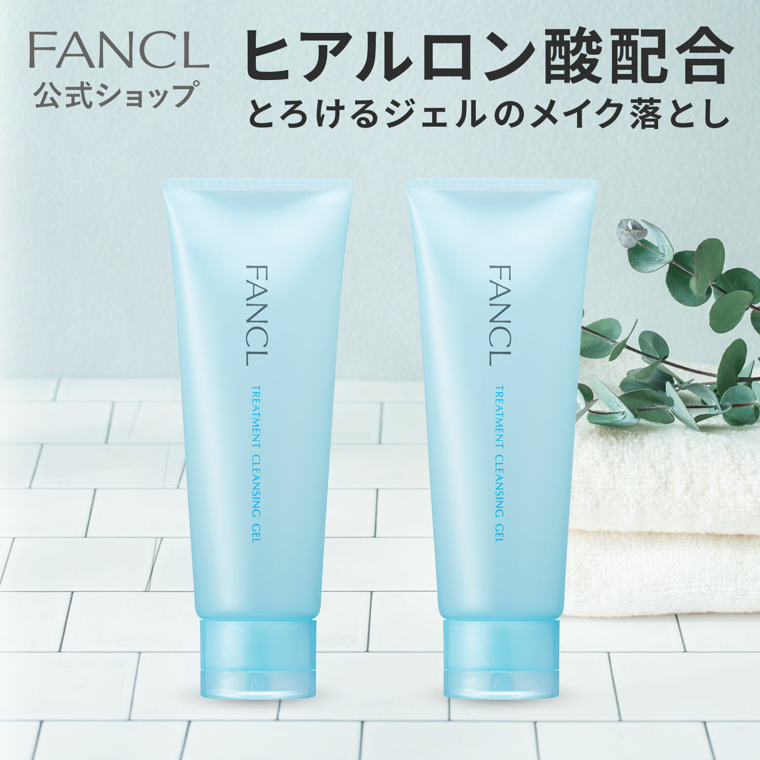 整肌クレンジング ジェル 2本 【ファンケル 公式】[FANCL クレンジング 無添加 毛穴 クレンジングジェル メイク落とし 基礎化粧品 スキンケア 化粧落とし ジェルクレンジング ヒアルロン酸 化粧品 角栓 美容 うるおい コスメ 肌荒れ予防 メイクリムーバー メイクおとし ]