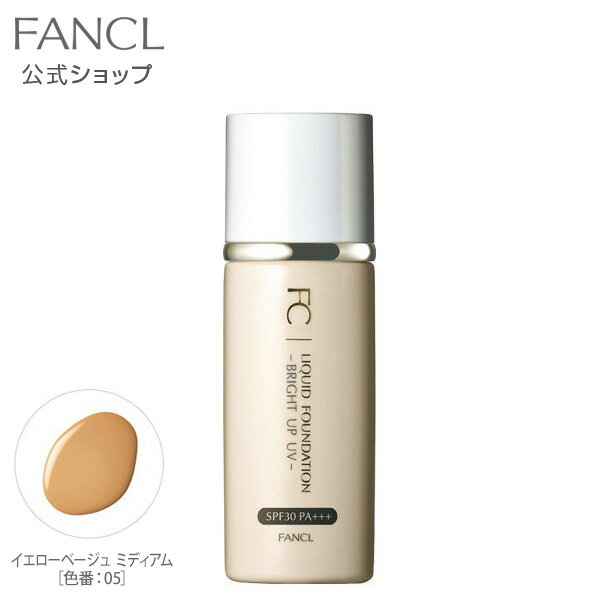 ファンケル 化粧水 リキッドファンデーション ブライトアップUV（SPF30・PA+++） イエローベージュ ミディアム［色番：05］【ファンケル 公式】[ FANCL 化粧品 ファンデーション コスメ ファンデ リキッド リキッドファンデ 無添加 スキンケア メイクアップ uvカット 女性 ツヤ メイク ]