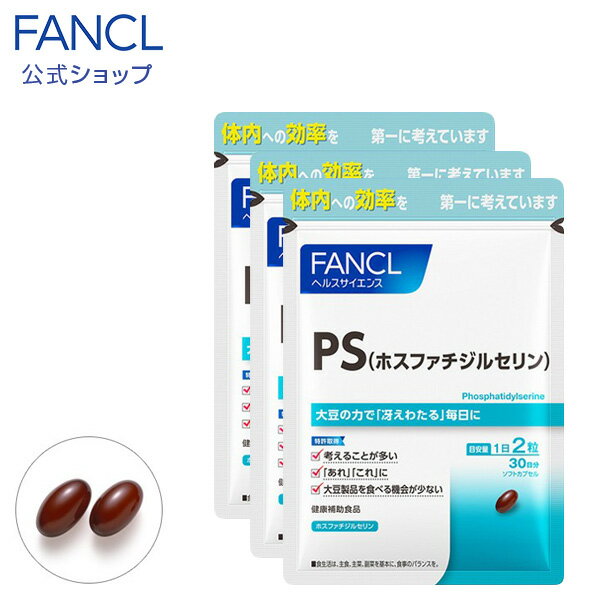 PS(ホスファチジルセリン） 90日分 【ファンケル 公式】 [FANCL サプリ サプリメント レシチン ビタミンe トコフェロ…