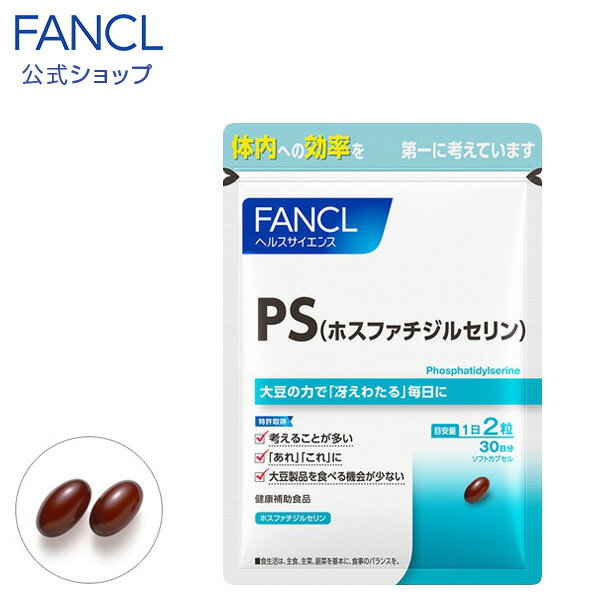 PS(ホスファチジルセリン） 30日分 【ファンケル 公式】[FANCL サプリ サプリメント ビタミン ビタミンb ホスファチ…