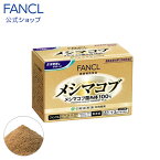 メシマコブ 10～30日分 【ファンケル 公式】[ FANCL キノコ きのこ 粉末 パウダー 健康食品 健康 健康サプリメント 健康サプリ 男性 女性 健康補助食品 高品質 粉 サポート エイジングケア ヘルスケア さぷり サプリメント サプリ 国産 おすすめ メシマコブエキス ]