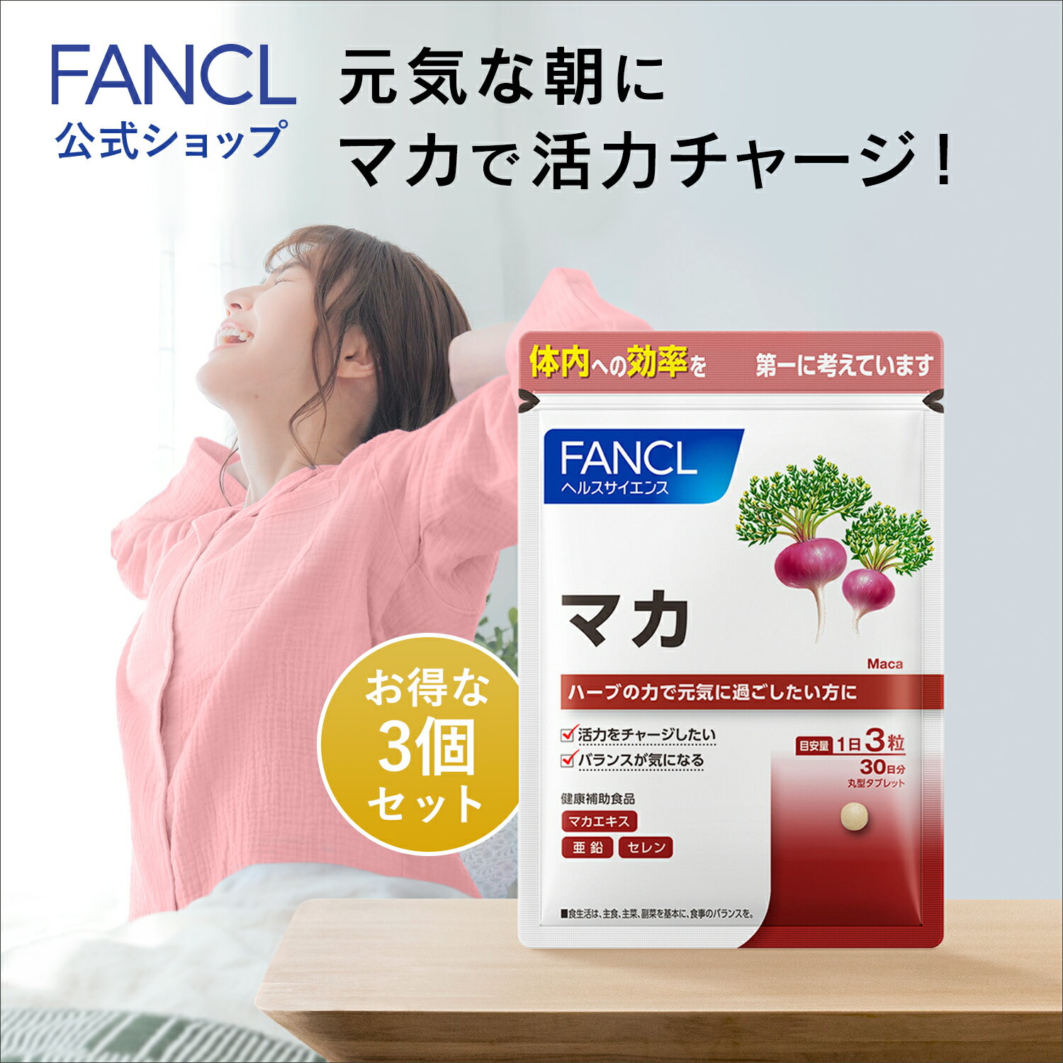 マカ 90日分 【ファンケル 公式】 [ FANCL サプリ サプリメント 亜鉛 セレン 女性 健康食品 健康サプリメント 健康サプリ 男性 ミネラル 美容 メ...
