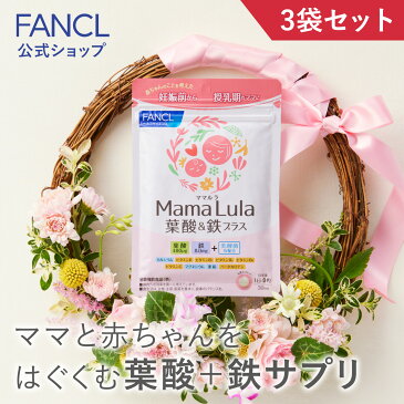 Mama Lula (ママルラ) 葉酸&鉄プラス＜栄養機能食品＞ 90日分 【ファンケル 公式】[FANCL サプリ サプリメント 葉酸 健康食品 葉酸サプリ 妊婦 妊娠 鉄分 カルシウム ビタミンd ビタミンb ビタミンc 亜鉛 授乳 栄養 ミネラル 女性 妊活 鉄分補給 ビタミンb6 乳酸菌 鉄 ]