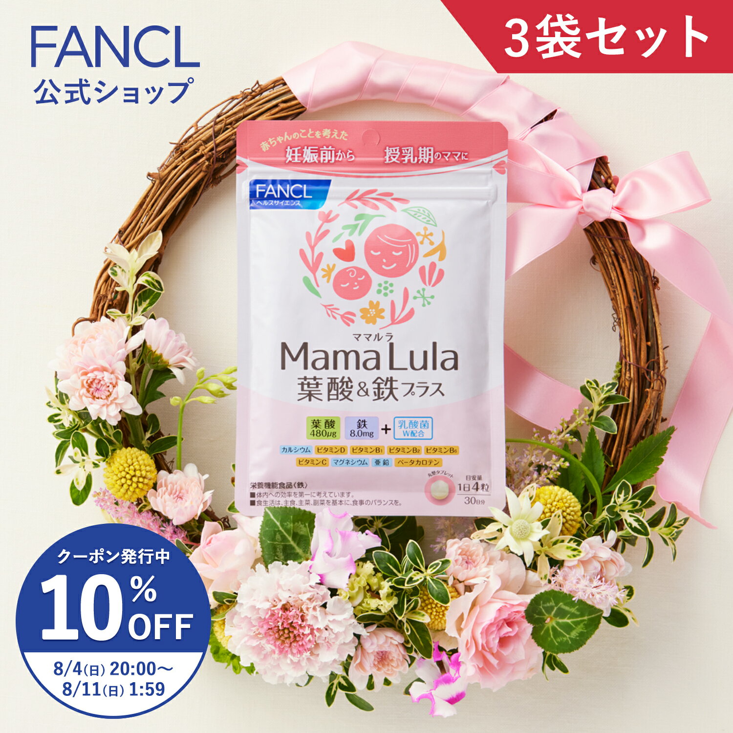 【ポイント10倍 6/4 (日) 20:00～6/11(日) 1:59】Mama Lula (ママルラ) 葉酸&鉄プラス＜栄養機能食品＞ 90日分 【ファンケル 公式】[ FANCL サプリ 葉酸 葉酸サプリ 妊婦 妊娠 鉄分 カルシウム ビタミンd ビタミンb ビタミンc 亜鉛 ミネラル ビタミンb6 鉄 ママサプリ]のサムネイル