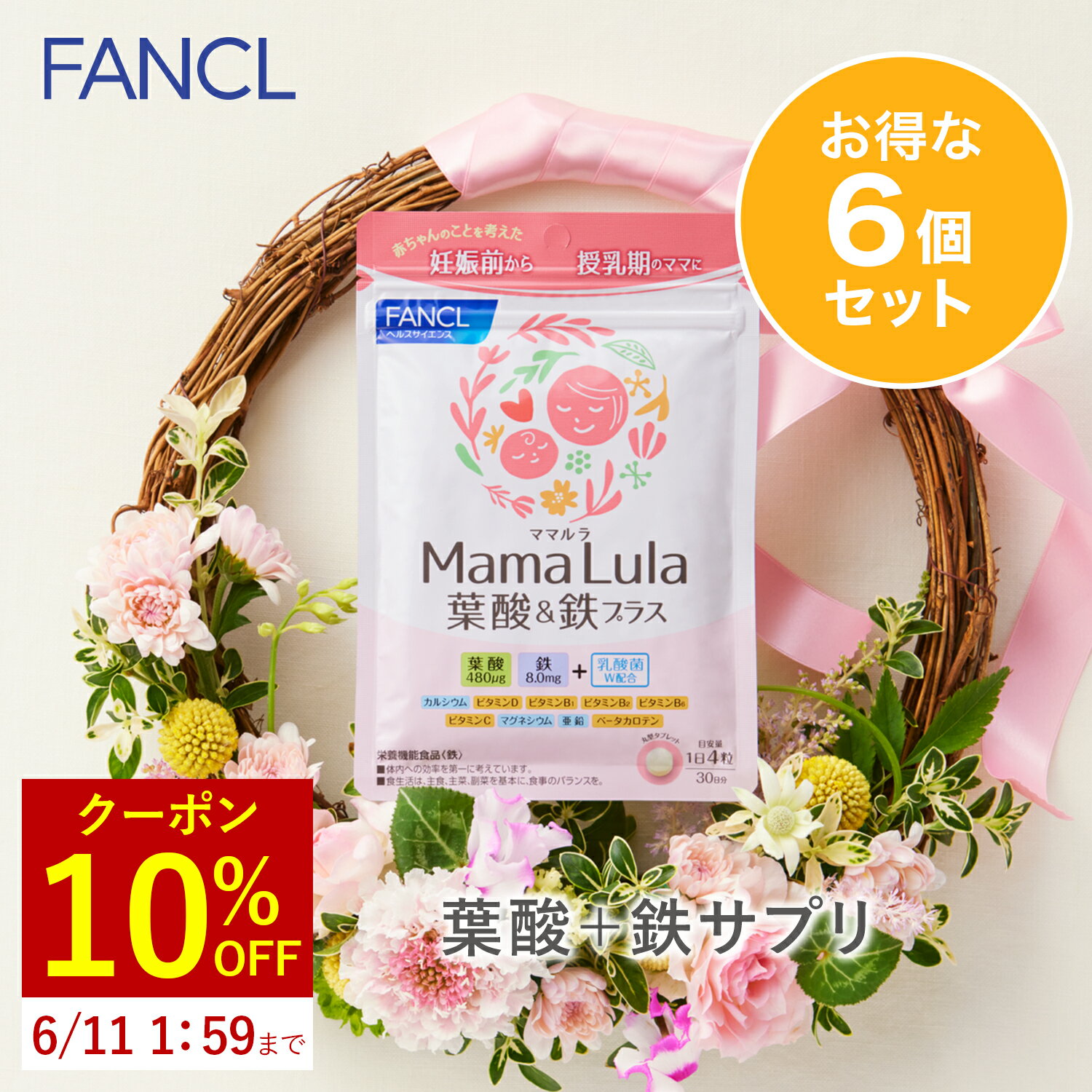 【10%OFFクーポン 6/4 火 20:00～6/11 火 1:59】 Mama Lula ママルラ 葉酸&鉄プラス＜栄養機能食品＞ 30日分 6 【ファンケル 公式】[ FANCL サプリ 葉酸 葉酸サプリ 妊娠 鉄分 カルシ ]