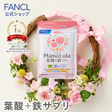 Mama Lula (ママルラ) 葉酸&鉄プラス＜栄養機能食品＞ 30日分 【ファンケル 公式】[FANCL サプリ サプリメント 葉酸 健康食品 葉酸サプリ 妊婦 妊娠 鉄分 カルシウム ビタミンd ビタミンb ビタミンc 亜鉛 乳酸菌 授乳 栄養 ミネラル 女性 鉄分補給 ビタミンb6 妊活 鉄 ]