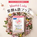 Mama Lula (ママルラ) 葉酸&鉄プラス＜栄養機能食品＞ 30日分 【ファンケル 公式】[ FANCL サプリ 葉酸 葉酸サプリ 妊婦 妊娠 鉄分 カルシウム ビタミンd ビタミンb ビタミンc 亜鉛 ミネラル ビタミンb6 鉄 鉄サプリ ビタミンb2 サプリメント 鉄分サプリ マグネシウム ] 3