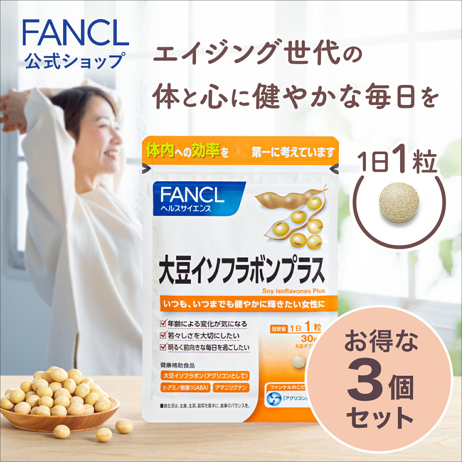 大豆イソフラボンプラス 90日分 【ファンケル 公式】 [ FANCL サプリ サプリメント 大豆イソフラボン イソフラボン …