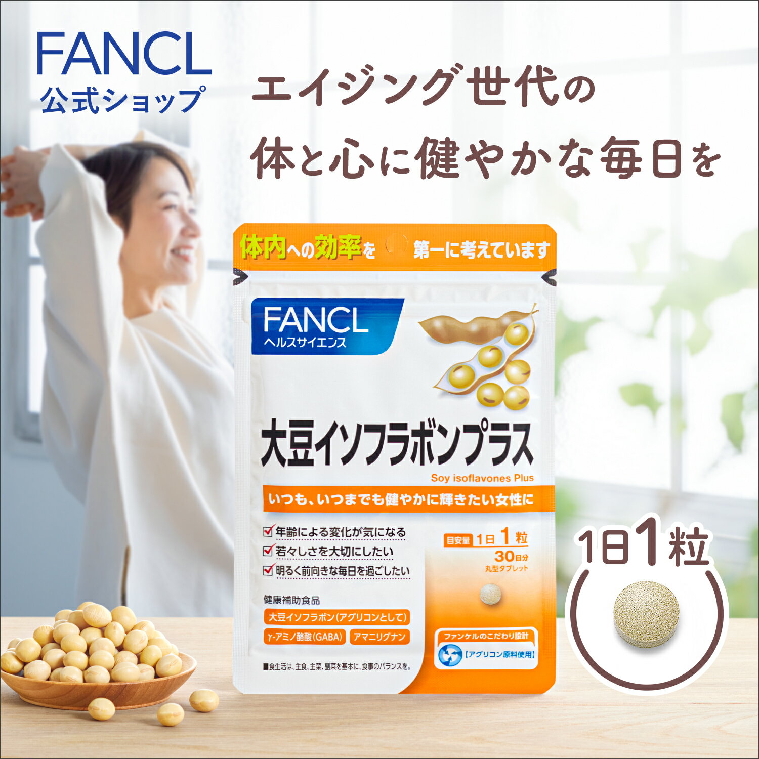 大豆イソフラボンプラス 30日分 【ファンケル 公式】[FANCL サプリ サプリメント 大豆イソフラボン gaba ギャバ 女性 美容 健康食品 健康 サポート 美容サプリ 健康サプリ イソフラボン 大豆 栄養補給 栄養補助 アグリコン型 ]