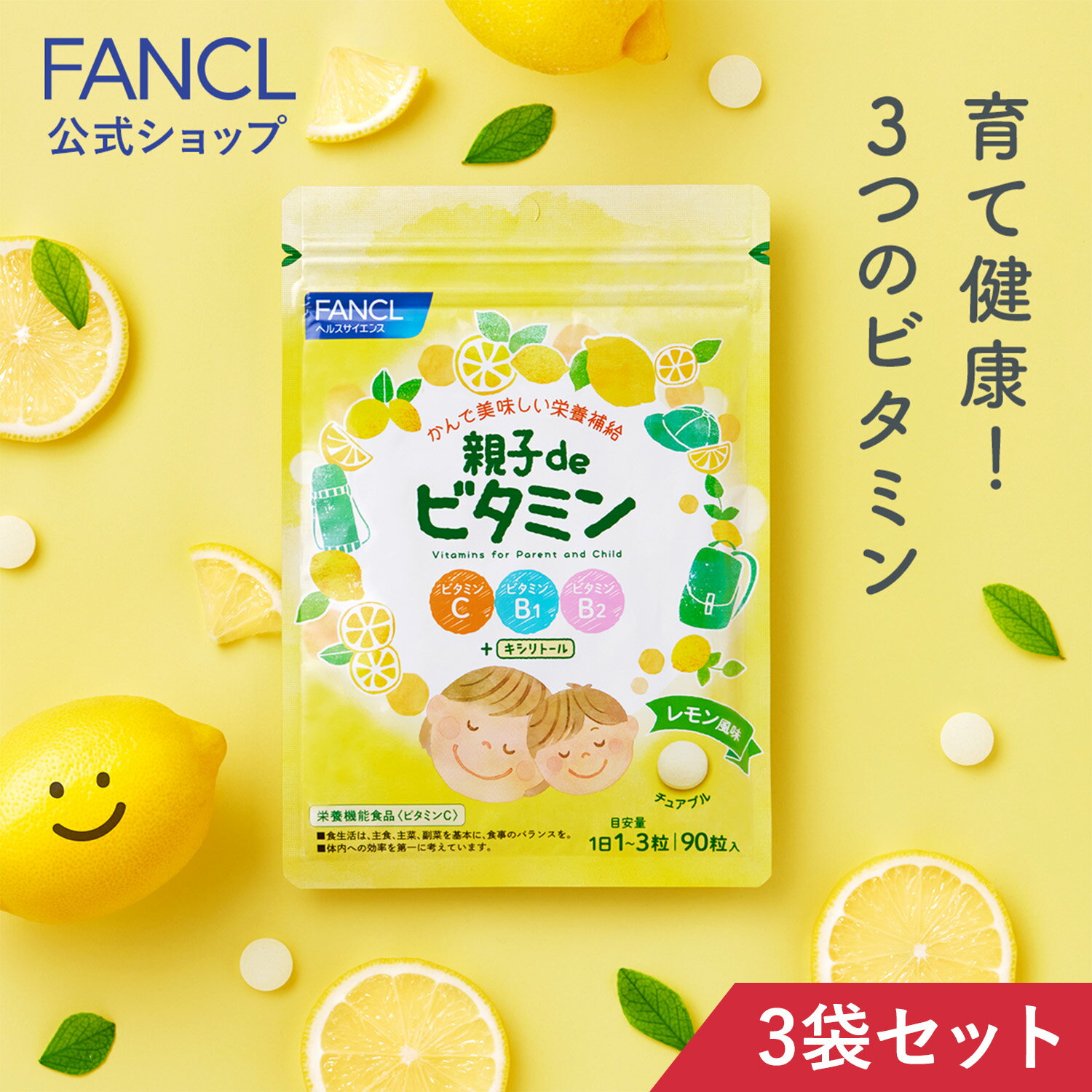 親子de ビタミン＜栄養機能食品＞ 90～270日分 【ファ