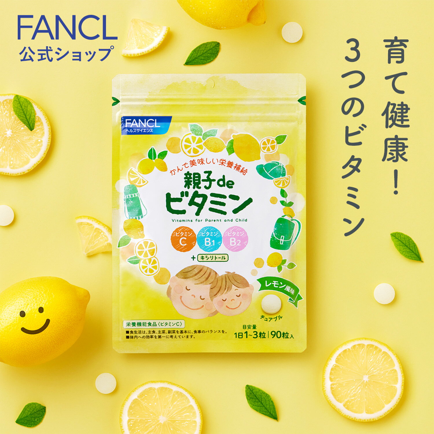 親子de ビタミン＜栄養機能食品＞ 30～90日分 【ファンケル 公式】[FANCL サプリ サプリメント ビタミンc 男性 女性 子供 子供用サプリメント チュアブル 健康食品 ビタミンb こども 子ども 栄…