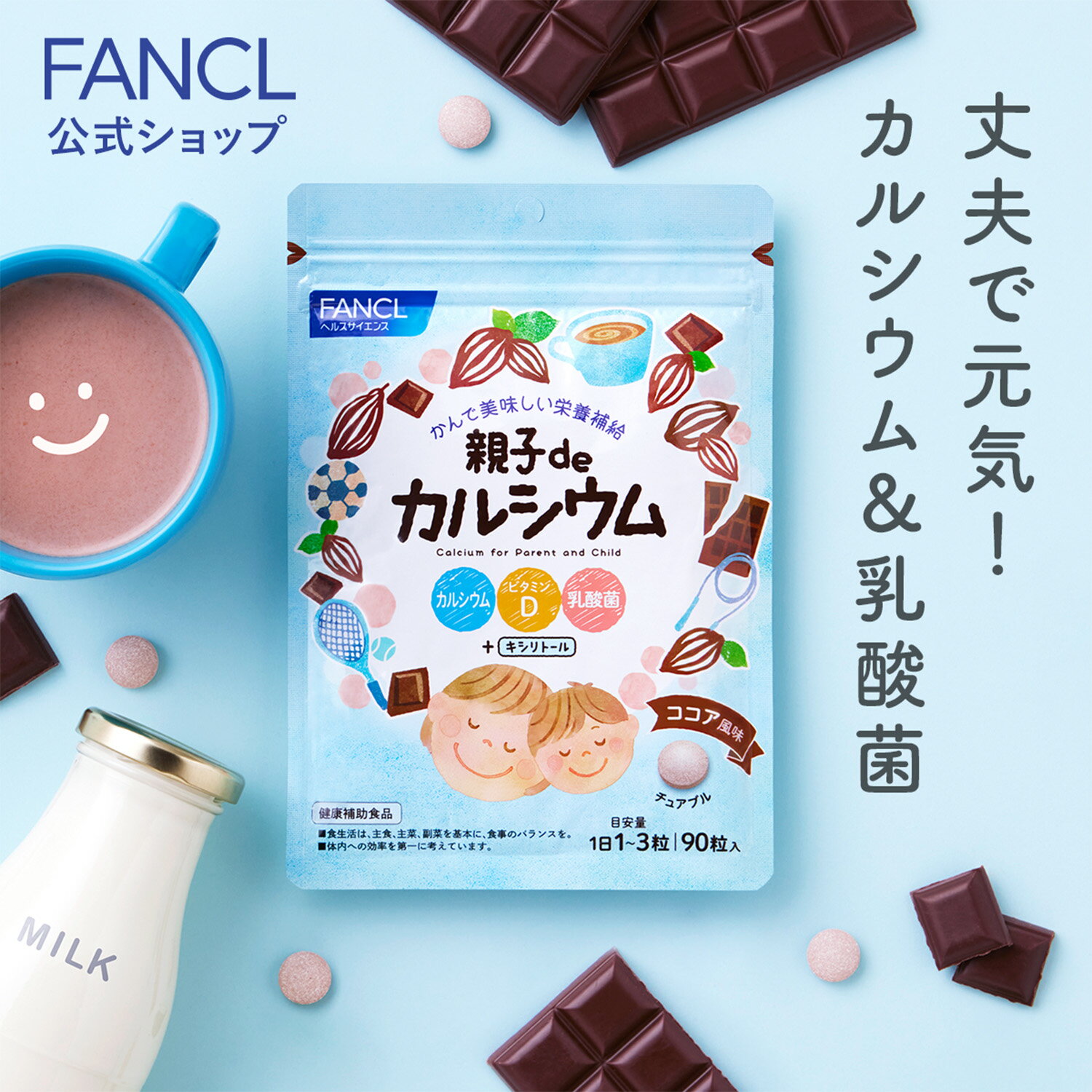 親子de カルシウム 30〜90日分 【ファンケル 公式】 [ FANCL サプリ サプリメント 子供用サプリメント 男性 女性 健康 カルシュウム 子供 チュアブル 健康食品 キッズ 栄養補助 ビタミンd 乳酸菌 子ども タブレット 栄養 キッズサプリ キシリトール ビタミン 栄養食 ]