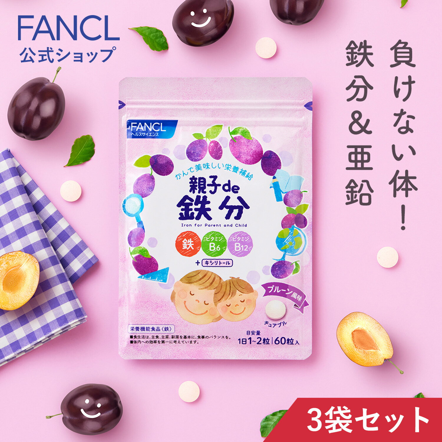 【15%OFFクーポン配布中 5/16(木)1:59まで】 親子de 鉄分＜栄養機能食品＞ 90～180日分 【ファンケル 公式】[ FANCL サプリ サプリメント 健康食品 鉄 栄養補助 男性 女性 子供 チュアブル キッズ ビタミンb ]