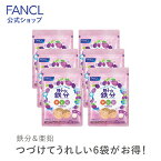 親子de 鉄分＜栄養機能食品＞ 30～60日分×6袋 【ファンケル 公式】[FANCL サプリ サプリメント 健康食品 鉄 鉄分補給 栄養補助 男性 女性 子供 成長 チュアブル 食事で不足 ビタミンb 子ども ビタミンc 亜鉛 チュアブルサプリ タブレット ビタミン 子供用サプリメント ]