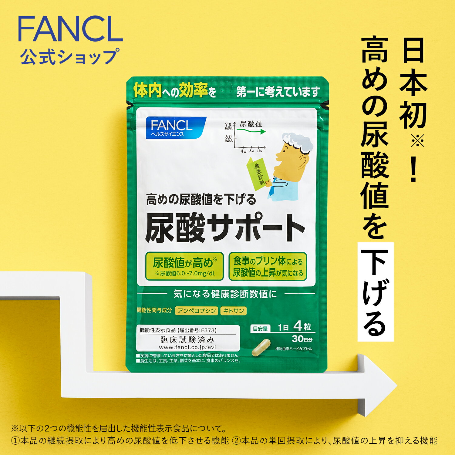 尿酸サポート＜機能性表示食品＞ 30日分【ファンケル 公式】 [ FANCL サプリ サプリメント 尿酸値 尿酸 キトサン 健康食品 健康 男性 おすすめ サポート アンペロプシン 健康サプリ セルロース プリン体 カプセル 尿酸サプリ キトサンサプリ 栄養 ヘルスケア 男 ]