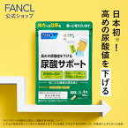 尿酸サポート＜機能性表示食品＞ 30日分【ファンケル 公式】 [ FANCL サプリ サプリメント 尿酸値 尿酸 キトサン 健康食品 健康 男性 おすすめ サポート アンペロプシン 健康サプリ セルロース プリン体 カプセル 尿酸サプリ キトサンサプリ 栄養 ヘルスケア 男 ]