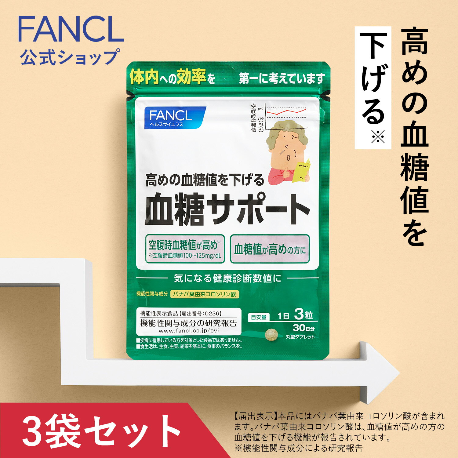 血糖サポート＜機能性表示食品＞ 90日分 【ファンケル 公式】[FANCL サプリ 血糖値 サプリメント 女性 健康食品 健康 ギムネマ 男性 サポート 血糖 バナバ クロム 桑の葉 ギムネマシルベスタ 酵母 くわの葉 健康サプリ ヘルスケア 桑の葉サプリ くわのは 大容量 3ヶ月分]のサムネイル