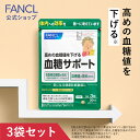 【ポイント10倍 4/20 (土) 0:00～4/21(日) 23:59】 血糖サポート＜機能性表示食品＞ 90日分 【ファンケル 公式】[FANCL サプリ 血糖値 サプリメント 女性 健康食品 健康 ギムネマ 男性 サポート 血糖 バナバ クロム 桑の葉 ギムネマシルベスタ 酵母 ]