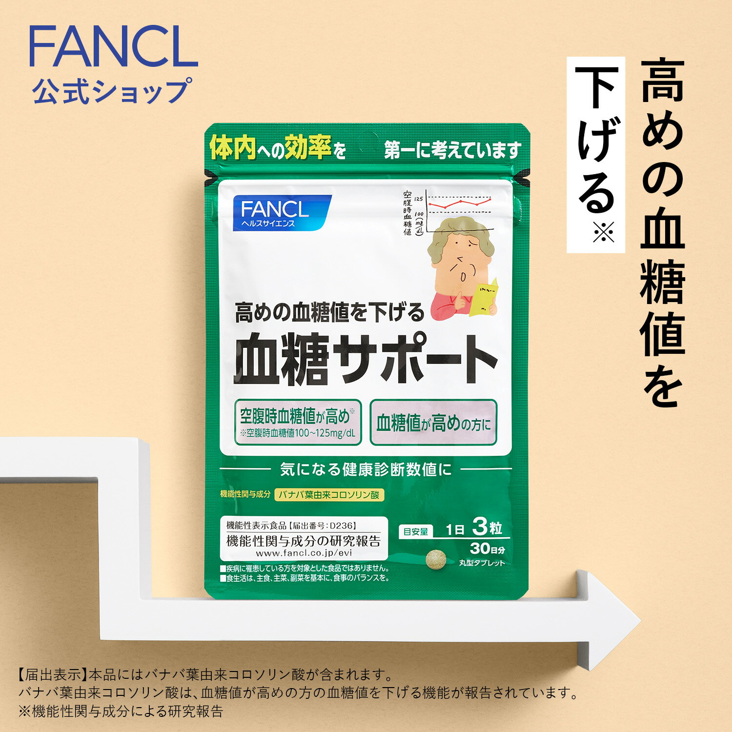 【ポイント5倍 6/4 (火) 20:00～6/11(火) 1:59】 血糖サポート＜機能性表示食品＞ 30日分 【ファンケル 公式】[FANCL…