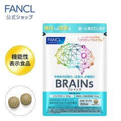 BRAINs ブレインズ＜機能性表示食品＞ 30日分【ファンケル 公式】[ FANCL サプリ サプリメント 健康食品 男性 女性 記憶力 ハーブサプリ メンタルケア 健康サプリ ホップ ハーブ ヘルスケア 健康 エイジングケア 中高年 バコパサポニン バコパ 脳 認知機能 認知 ]