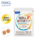 睡眠＆疲労感ケア＜機能性表示食品＞ 30日分 【ファンケル 