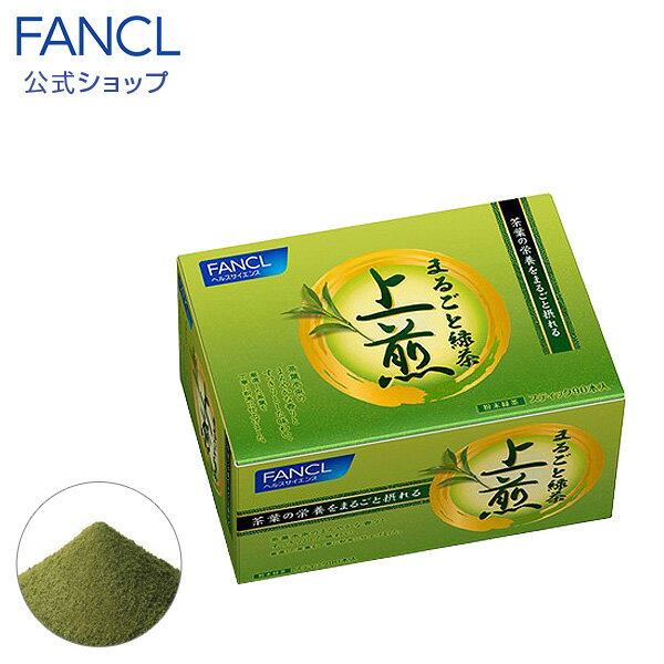 まるごと緑茶 上煎 分包 【ファンケル 公式】[ FANCL 粉末緑茶 緑茶 粉末 お茶 茶 粉末茶 健康ドリンク 健康茶 健康飲料 美容ドリンク スティック パウダー 美容 サポート ヘルスケア 健康食品 食物繊維 ビタミン ミネラル カテキン グリーンティー 冷茶 日本茶 ］