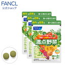 満点野菜 90日分 【ファンケル 公式】 FANCL サプリ サプリメント 女性 野菜サプリメント 野菜 健康 男性 不足 お徳用 クロロフィル やさい 食事で不足 野菜不足 大麦若葉 ケール 大豆ペプチド ウコン 健康サプリ 健康食品 栄養補助 ベータカロテン 美容 緑黄色野菜