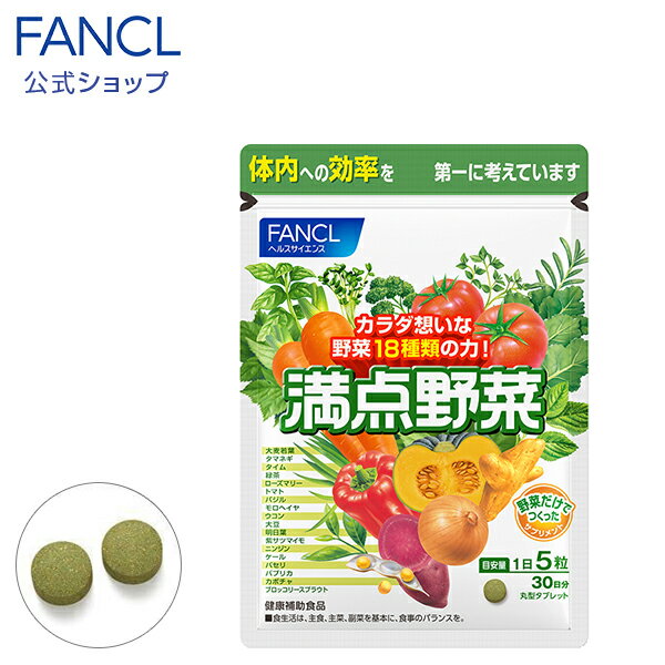 満点野菜 30日分 【ファンケル 公式】 [ FANCL サプリ サプリメント 健康食品 健康 野菜 大麦若葉 大豆 ペプチド ク…