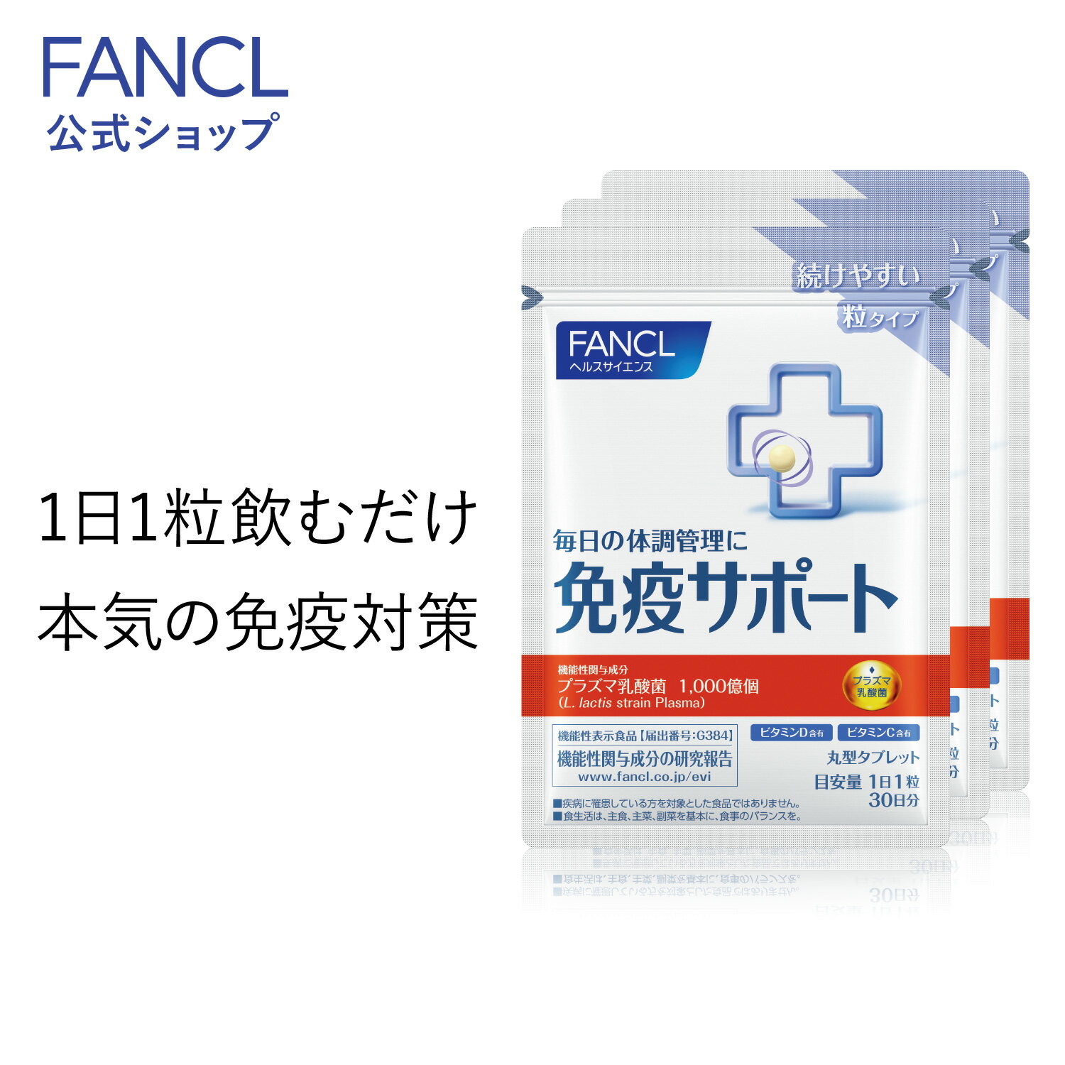 免疫サポート 粒タイプ ＜機能性表示食品＞ 90日分 【ファンケル 公式】 [FANCL サプリ サプリメント 免疫 プラズマ乳酸菌 乳酸菌 健康 栄養 女性 男性 健康食品 免疫サプリメント 免疫サプリ 免疫ケア ビタミンd ビタミンc ビタミンb2 健康サプリ 乳酸菌サプリメント ]