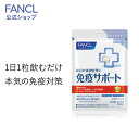 免疫サポート 粒タイプ ＜機能性表示食品＞ 30日分 【ファンケル 公式】[FANCL サプリ サプ ...