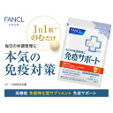 免疫サポート 粒タイプ ＜機能性表示食品＞ 30日分 【ファンケル 公式】[FANCL サプリ サプリメント 免疫 プラズマ乳酸菌 乳酸菌 女性 男性 健康食品 免疫サプリメント サポート ビタミンc ビタミンd 健康サプリ ビタミンb2 粒 タブレット 免疫ケア 乳酸菌サプリメント ] 3