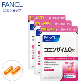 コエンザイムQ10 90日分 【ファンケル 公式】 [ FANCL サプリ サプリメント 健康食品 健康 コエンザイム 美容 エイジングケア 女性 栄養補助食品 栄養 栄養補助 レシチン 健康サプリ 健康サプリメント 食事で不足 健康維持 サポート 男性 若々しく セット 美容サプリ ]