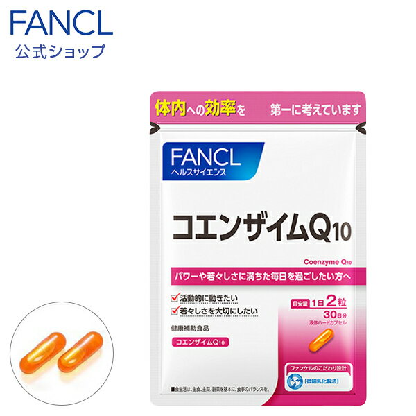 コエンザイムQ10 30日分 【ファンケル 公式】[ FANCL サプリ サプリメント コエンザイム 美容 女性 美容サプリメント 健康食品 健康 栄養 栄養補助 エイジングケア カプセル さぷり 健康補助食品 1ヶ月分 美容サプリ 健康サプリ 健康サプリメント 若々しく coq10 q10 ]