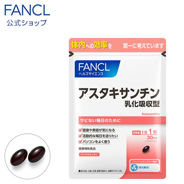 アスタキサンチン 乳化吸収型 30日分 【ファンケル 公式】[FANCL サプリ サプリメント 健康食品 健康 栄養補助食品 美容 サポート エイジングケア 女性 男性 健康サプリ 食事で不足 プレゼント ヘルスケア 健康サプリメント 栄養補給 カロテノイド 美容サプリ]