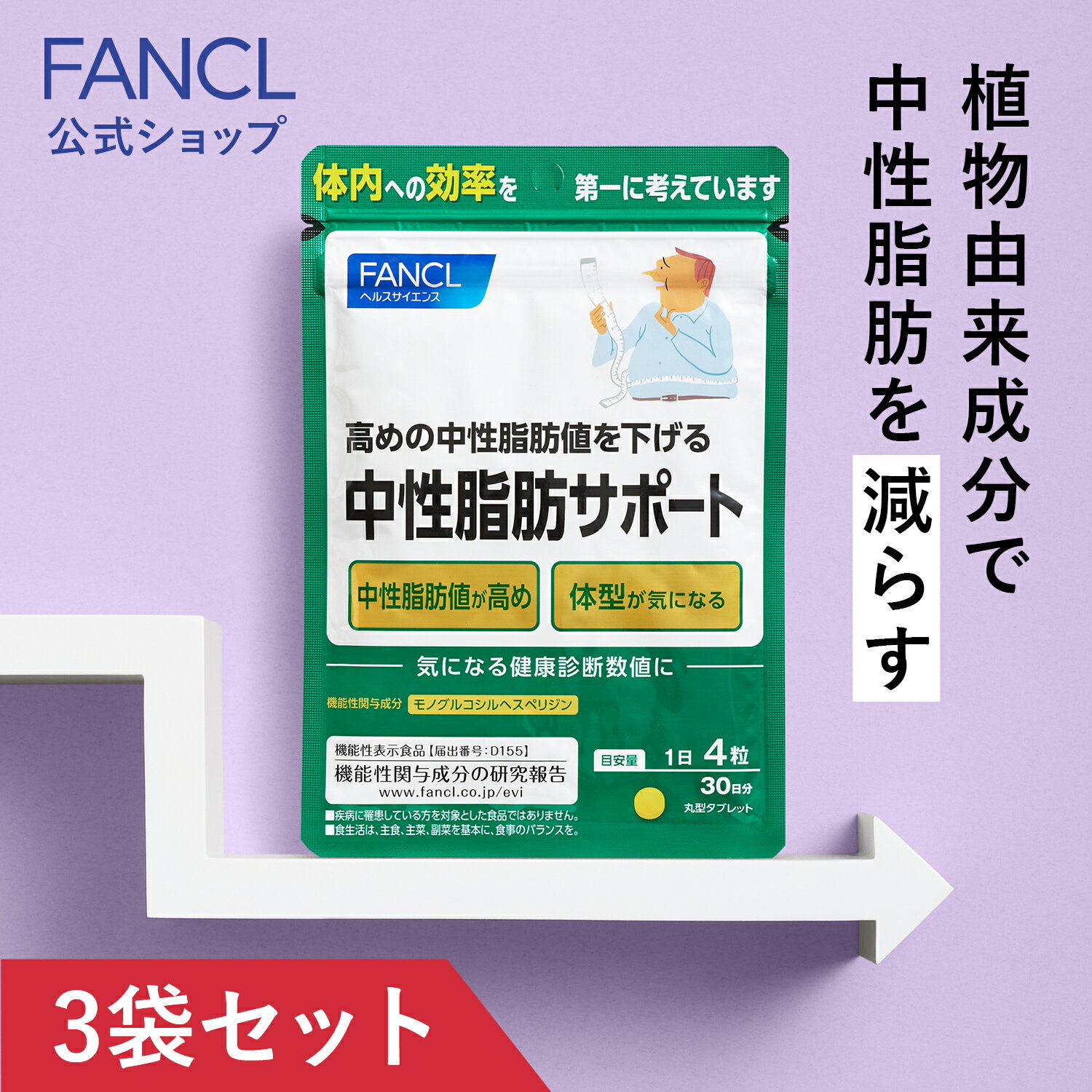 【ポイント5倍 6/4 (火) 20:00～6/11(火) 1:59】 中性脂肪サポート＜機能性表示食品＞ 90日分 【ファンケル 公式】[ FANCL サプリ サプリメント 中性脂肪 ヘスペリジン キトサン ダイエットサポート 男性 女性 ]