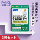 中性脂肪サポート＜機能性表示食品＞ 90日分 【ファンケル 公式】 FANCL サプリ サプリメント 中性脂肪 ヘスペリジン キトサン ダイエットサポート 男性 女性 ヘルスケア ダイエット サポート 3ヶ月分 健康 錠剤 40代 50代 60代 モノグルコシルヘスペリジン 粒