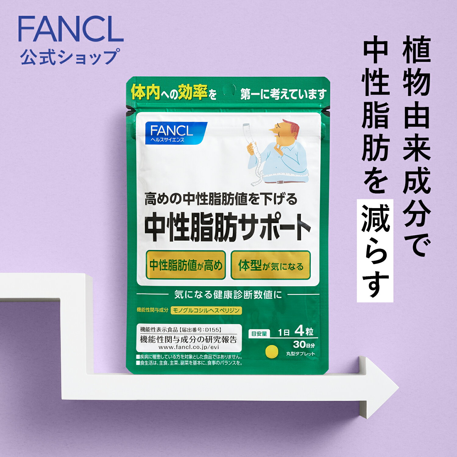 【ポイント5倍 6/4 (火) 20:00～6/11(火) 1:59】 中性脂肪サポート＜機能性表示食品＞ 30日分 【ファンケル 公式】 [ FANCL サプリ サプリメント 中性脂肪 ヘスペリジン 健康食品 健康サプリメント シニア 男 ]