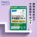 中性脂肪サポート＜機能性表示食品＞ 30日分 【ファンケル 公式】 [ FANCL サプリ サプリメント 中性脂肪 ヘスペリジン 健康食品 健康サプリメント シニア 男性 女性 健康 さぷり ダイエット サポート プレゼント ダイエットサポート 脂肪 キトサン ]