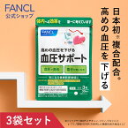 【ポイント10倍 4/20 (土) 0:00～4/21(日) 23:59】 血圧サポート＜機能性表示食品＞ 90日分 【ファンケル 公式】[FANCL サプリ サプリメント 血圧 女性 ギャバ GABA 健康食品 男性 サポート トリペプチド リジン プロリン アミノ酸 ペプチド 血 ]