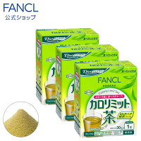 カロリミット茶 90本入り（徳用3個セット） 【ファンケル 公式】 [ FANCL カロリミット ダイエット サポート ダイエットサポート 茶 ダイエットサポート ドリンク 粉末緑茶 健康ドリンク お茶 粉末茶 健康食品 健康 飲み物 飲料 健康食品・サプリメント ドリンク ]