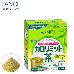 カロリミット茶 30本入り 【ファンケル 公式】[FANCL カロリミット お茶 粉末茶 茶 粉末 パウダー 粉末緑茶 粉末お茶 緑茶 健康ドリンク 健康食品 健康 飲み物 ドリンク 飲料 ダイエット サポート ギムネマ茶 スティック 健康茶 美容 桑の葉 ヘルスケア ]